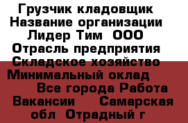 Грузчик-кладовщик › Название организации ­ Лидер Тим, ООО › Отрасль предприятия ­ Складское хозяйство › Минимальный оклад ­ 32 000 - Все города Работа » Вакансии   . Самарская обл.,Отрадный г.